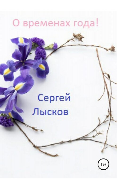 Обложка книги «О временах года!» автора Сергея Лыскова издание 2018 года.