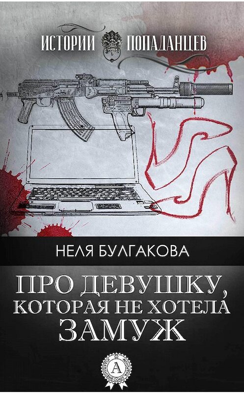 Обложка книги «Про девушку, которая не хотела замуж» автора Нели Булгаковы издание 2017 года.