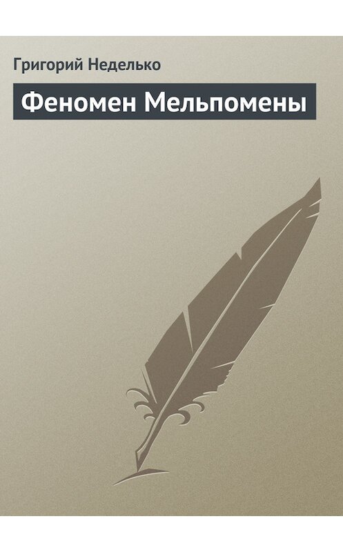 Обложка книги «Феномен Мельпомены» автора Григория Недельки издание 2013 года.