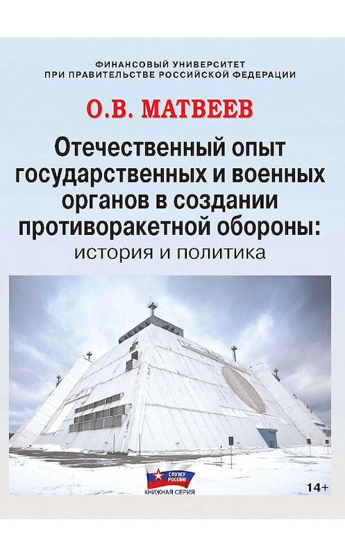 Обложка книги «Отечественный опыт государственных и военных органов в создании противоракетной обороны: история и политика» автора Олега Матвеева. ISBN 9785990131194.