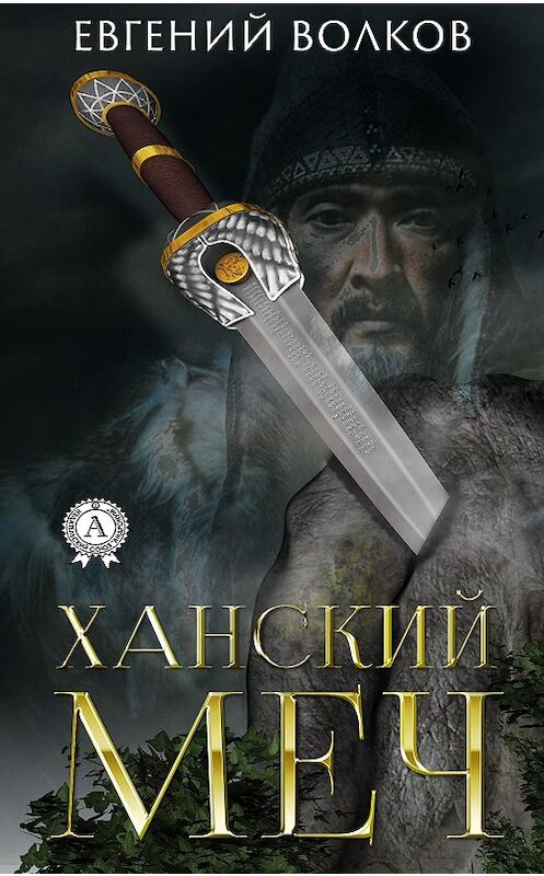 Обложка книги «Ханский меч» автора Евгеного Волкова издание 2020 года. ISBN 9780890006719.