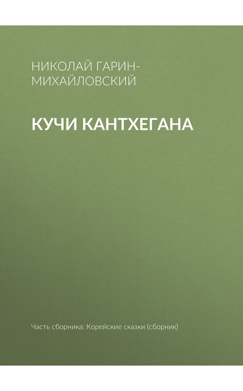 Обложка книги «Кучи Кантхегана» автора Николая Гарин-Михайловския.