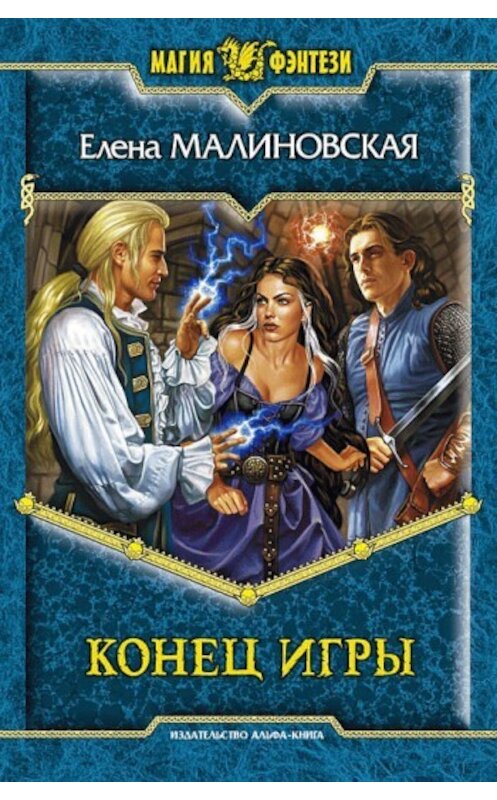 Обложка книги «Конец игры» автора Елены Малиновская издание 2009 года. ISBN 9785992204094.