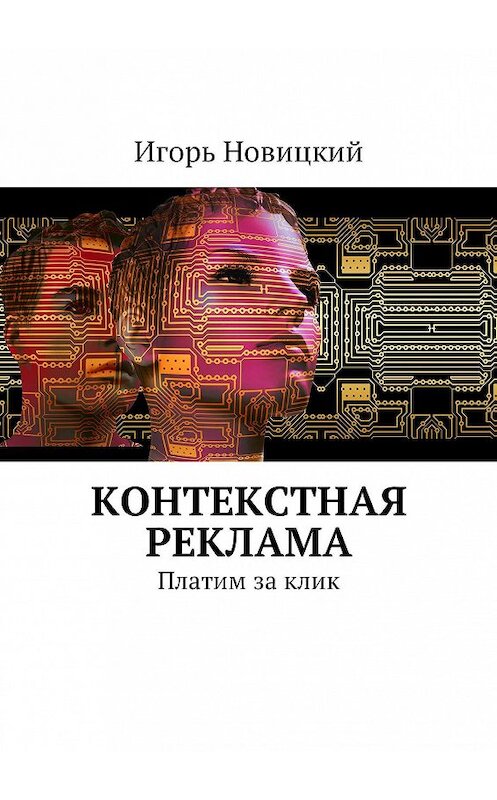 Обложка книги «Контекстная реклама. Платим за клик» автора Игоря Новицкия. ISBN 9785448598135.