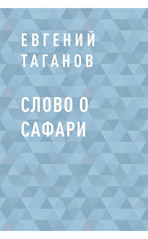 Обложка книги «Слово о Сафари» автора Евгеного Таганова.