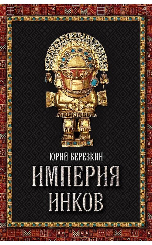 Обложка книги «Империя инков» автора Юрия Берёзкина издание 2014 года. ISBN 9785443808949.