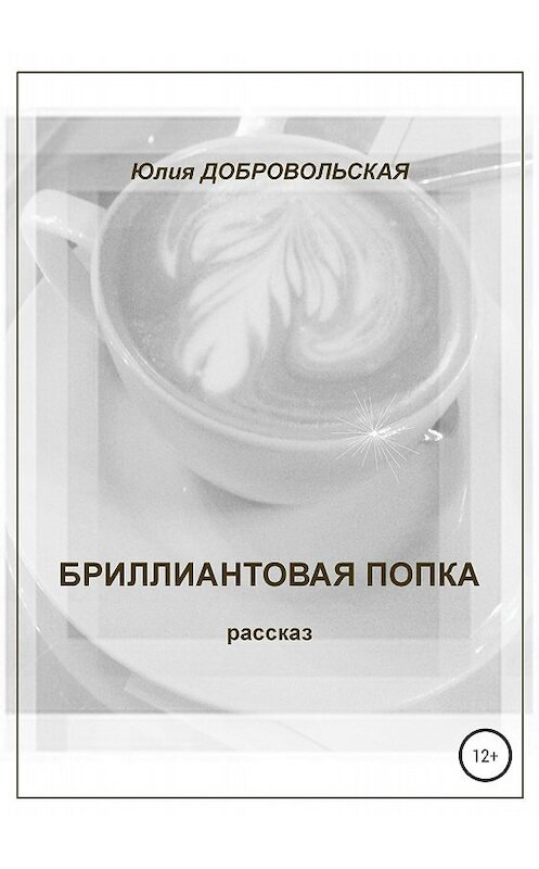 Обложка книги «Бриллиантовая попка» автора Юлии Добровольская издание 2018 года.