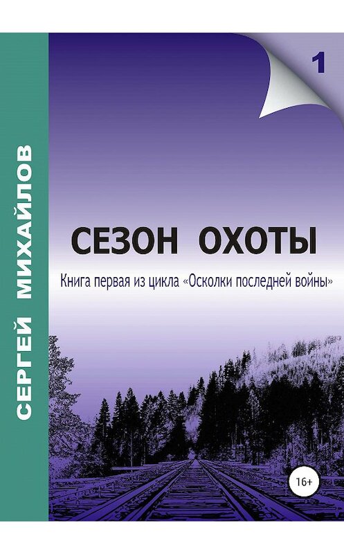 Обложка книги «Сезон охоты» автора Сергея Михайлова издание 2020 года.