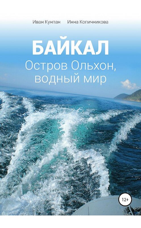 Обложка книги «Байкал. Остров Ольхон, водный мир» автора  издание 2020 года.