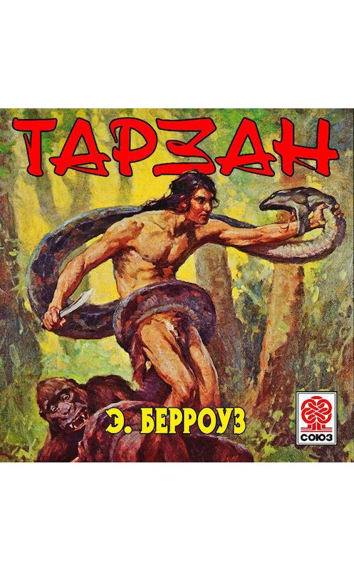 Обложка аудиокниги «Тарзан» автора Эдгара Берроуза.