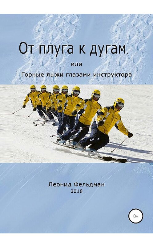 Обложка книги «От плуга к дугам, или Горные лыжи глазами инструктора» автора Леонида Фельдмана издание 2020 года.