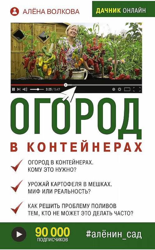 Обложка книги «Огород в контейнерах» автора Алёны Волковы издание 2019 года. ISBN 9785171133368.