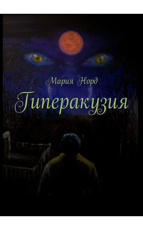 Обложка книги «Гиперакузия» автора Марии Норда. ISBN 9785449805973.