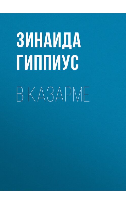 Обложка книги «В казарме» автора Зинаиды Гиппиуса.