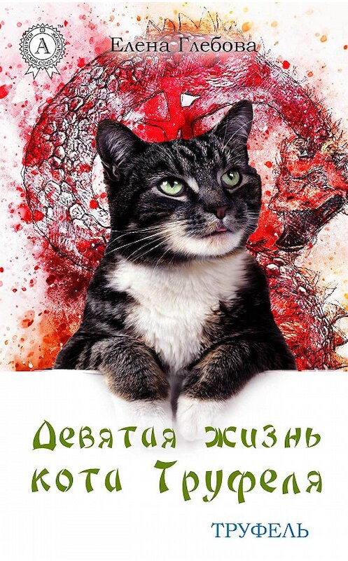 Обложка книги «Девятая жизнь кота Труфеля» автора Елены Глебовы издание 2017 года.