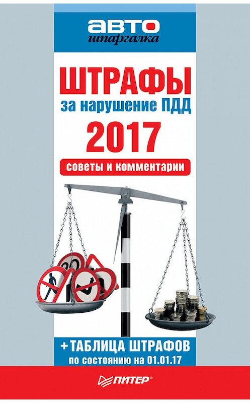 Обложка книги «Штрафы за нарушение ПДД 2017. Советы и комментарии» автора Коллектива Авторова издание 2017 года. ISBN 9785496029742.