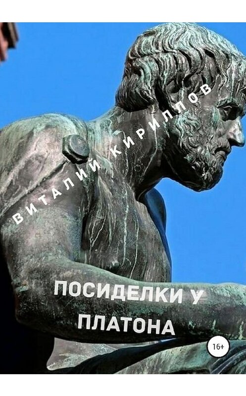 Обложка книги «Посиделки у Платона» автора Виталия Кириллова издание 2020 года.