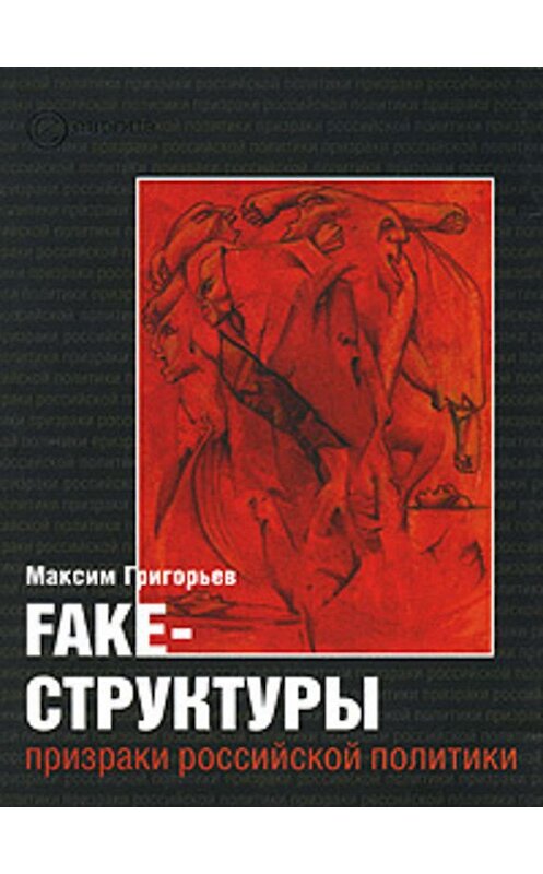 Обложка книги «FAKE – структуры. Призраки российской политики» автора Максима Григорьева издание 2007 года. ISBN 9785973901370.