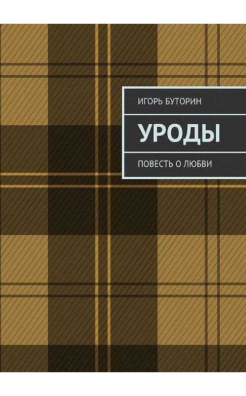 Обложка книги «Уроды. Повесть о любви» автора Игоря Буторина. ISBN 9785448351280.