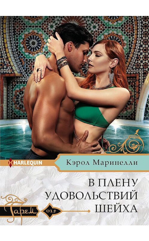 Обложка книги «В плену удовольствий шейха» автора Кэрол Маринелли издание 2019 года. ISBN 9785227084217.