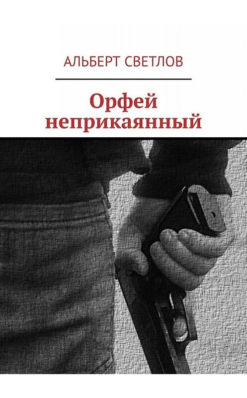 Обложка книги «Орфей неприкаянный» автора Альберта Светлова. ISBN 9785449659019.