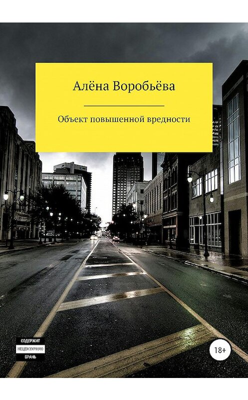 Обложка книги «Объект повышенной вредности» автора Алёны Воробьёвы издание 2020 года. ISBN 9785532036420.