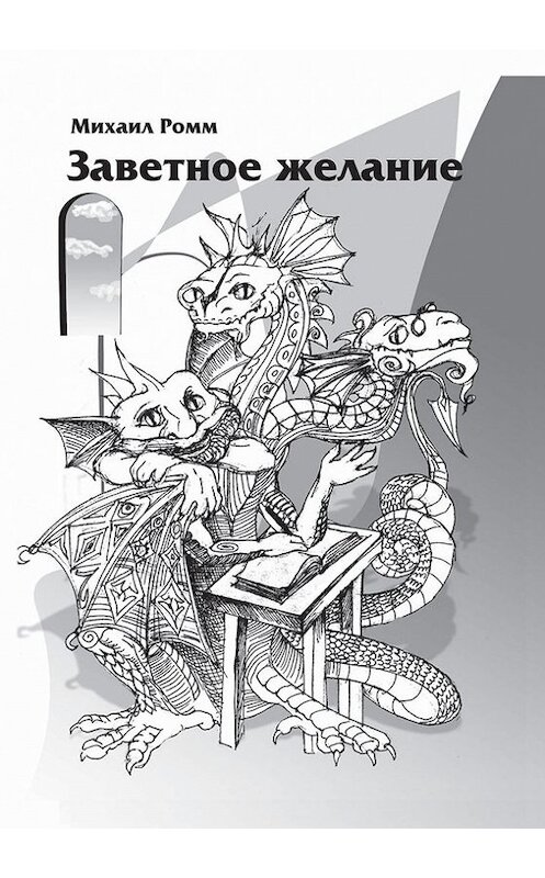 Обложка книги «Заветное желание» автора Михаила Ромма издание 2004 года. ISBN 5937213017.