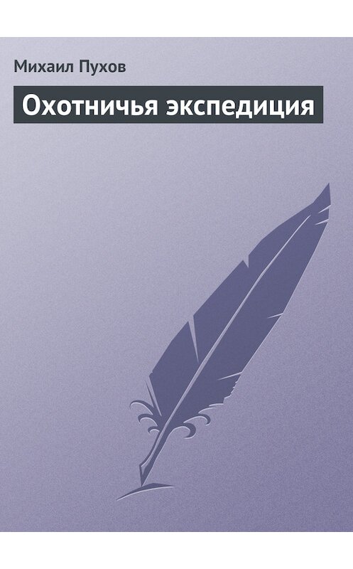 Обложка книги «Охотничья экспедиция» автора Михаила Пухова.