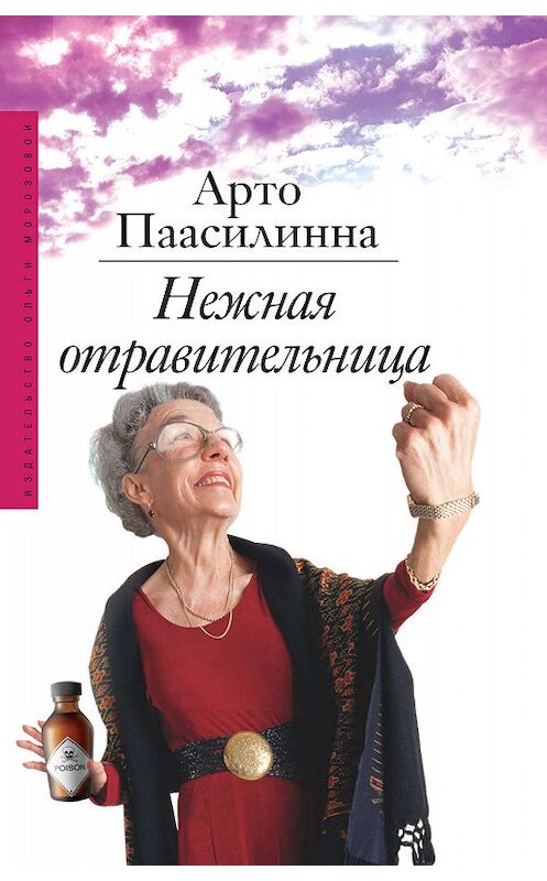 Обложка книги «Нежная отравительница» автора Арто Паасилинны. ISBN 5986950266.