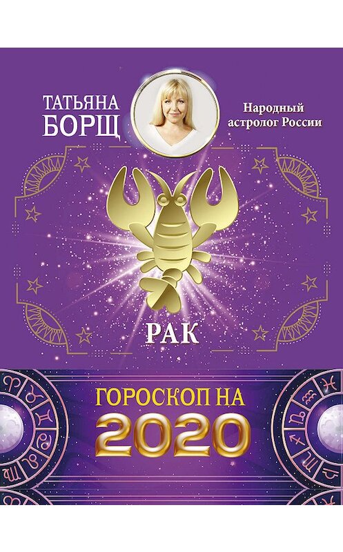 Обложка книги «Рак. Гороскоп на 2020 год» автора Татьяны Борщи издание 2019 года. ISBN 9785171169343.