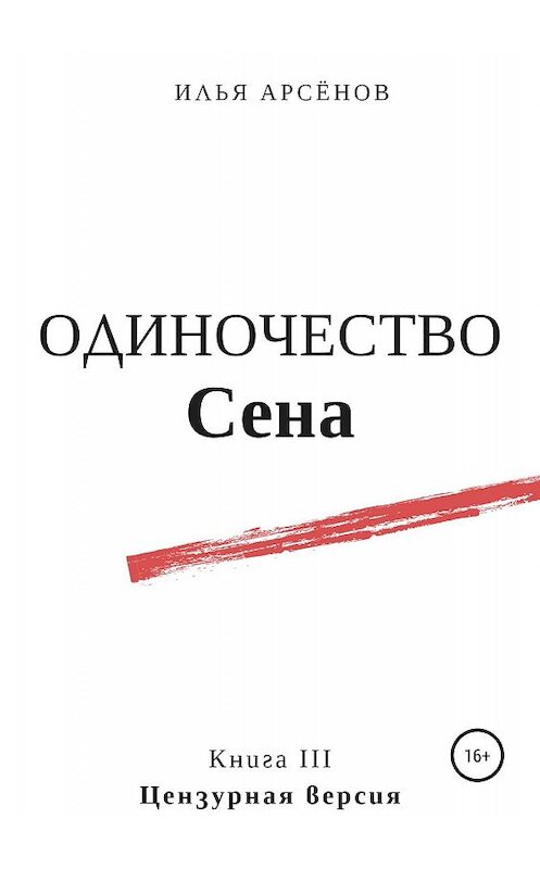 Обложка книги «Сен. Книга третья. Одиночество Сена» автора Ильи Арсёнова издание 2019 года.