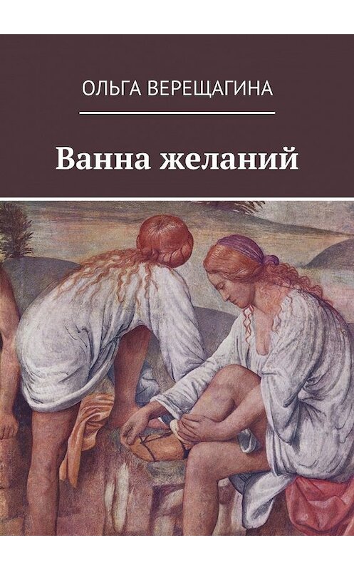 Обложка книги «Ванна желаний» автора Ольги Верещагины. ISBN 9785449047328.