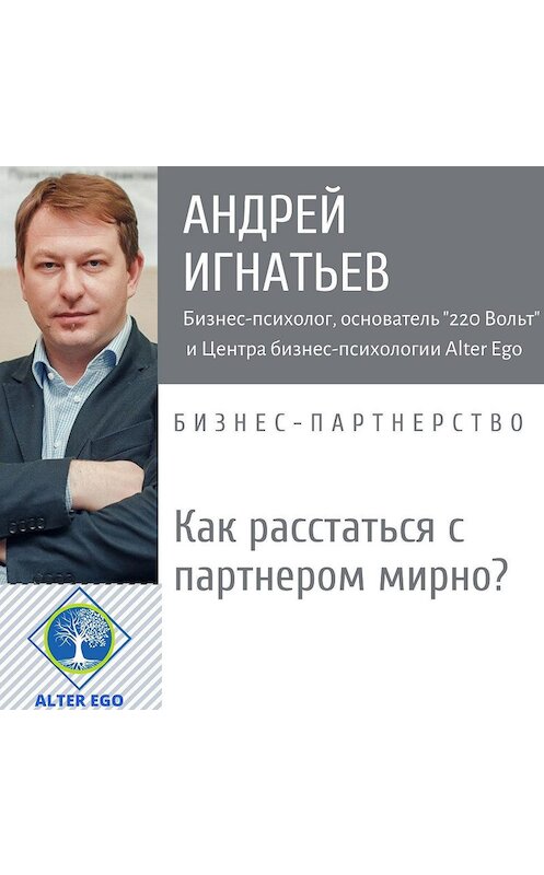 Обложка аудиокниги «Как расстаться с бизнес-партнером мирно и справедливо-медиация» автора Андрея Игнатьева.