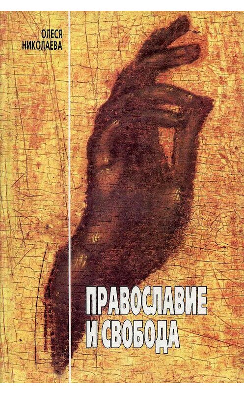 Обложка книги «Православие и свобода» автора Олеси Николаевы издание 2002 года. ISBN 5778901275.