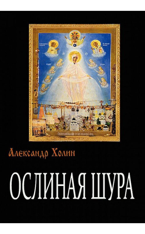 Обложка книги «Ослиная Шура» автора Александра Холина.