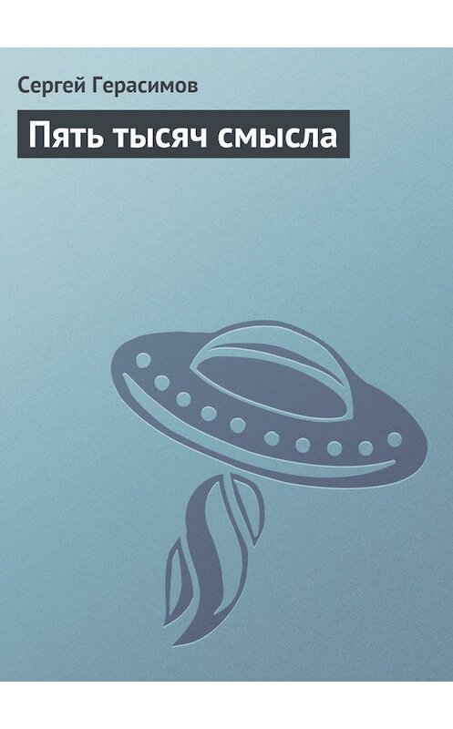 Обложка книги «Пять тысяч смысла» автора Сергея Герасимова.