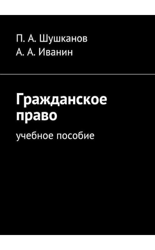 Обложка книги «Гражданское право. Учебное пособие» автора . ISBN 9785449088697.