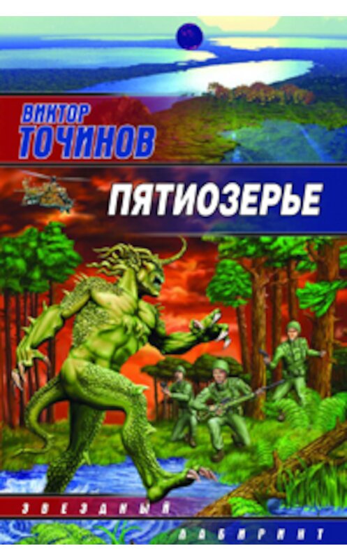 Обложка книги «Пятиозерье» автора Виктора Точинова издание 2005 года. ISBN 5170254369.