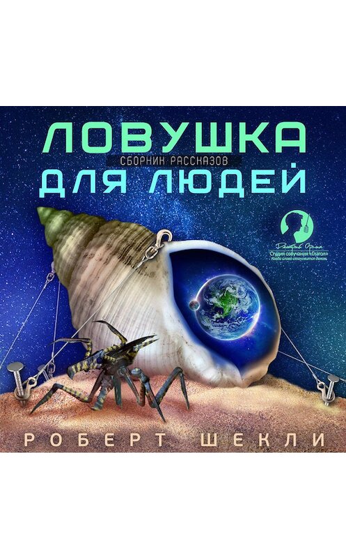 Обложка аудиокниги «Ловушка для людей (сборник)» автора Роберт Шекли.