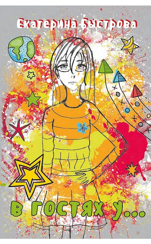 Обложка книги «В гостях у… (сборник)» автора Екатериной Быстровы издание 2018 года. ISBN 9785917753935.