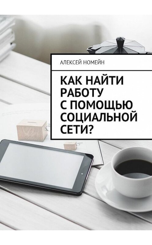 Обложка книги «Как найти работу с помощью социальной сети?» автора Алексея Номейна. ISBN 9785449004277.