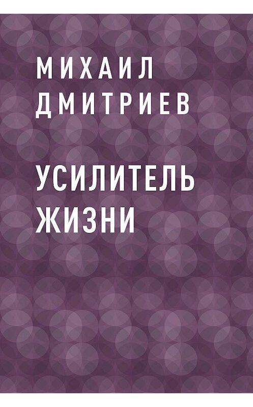 Обложка книги «Усилитель жизни» автора Михаила Дмитриева.
