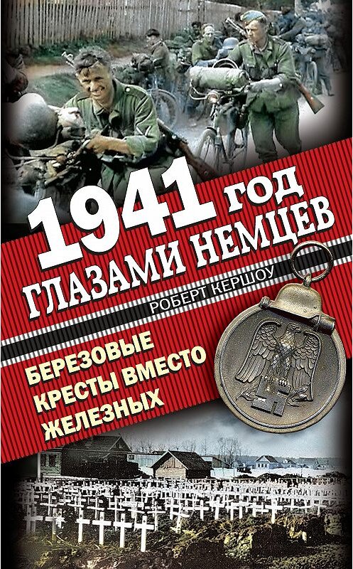 Обложка книги «1941 год глазами немцев. Березовые кресты вместо Железных» автора Роберт Кершоу издание 2010 года. ISBN 9785995501510.