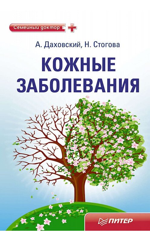 Обложка книги «Кожные заболевания» автора  издание 2011 года. ISBN 9785459005592.