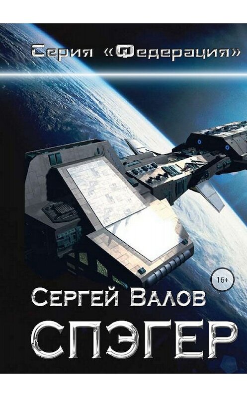 Обложка книги «Спэгер» автора Сергея Валова издание 2018 года.