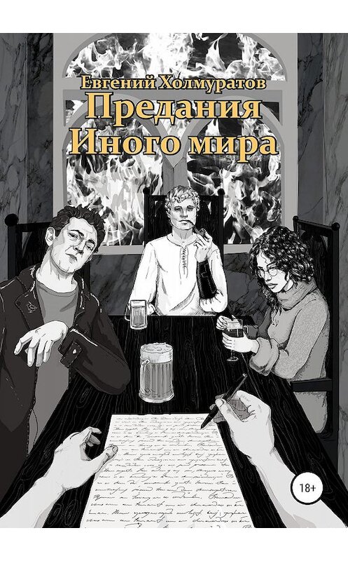 Обложка книги «Предания Иного мира» автора Евгеного Холмуратова издание 2019 года.