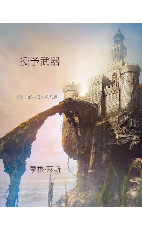 Обложка книги «授予武器» автора Моргана Райса. ISBN 9781632911230.