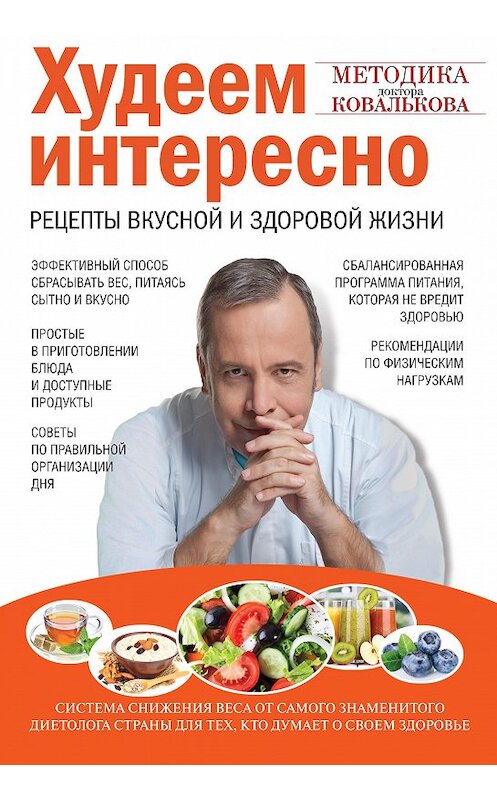 Обложка книги «Худеем интересно. Рецепты вкусной и здоровой жизни» автора Алексея Ковалькова издание 2013 года. ISBN 9785699682041.