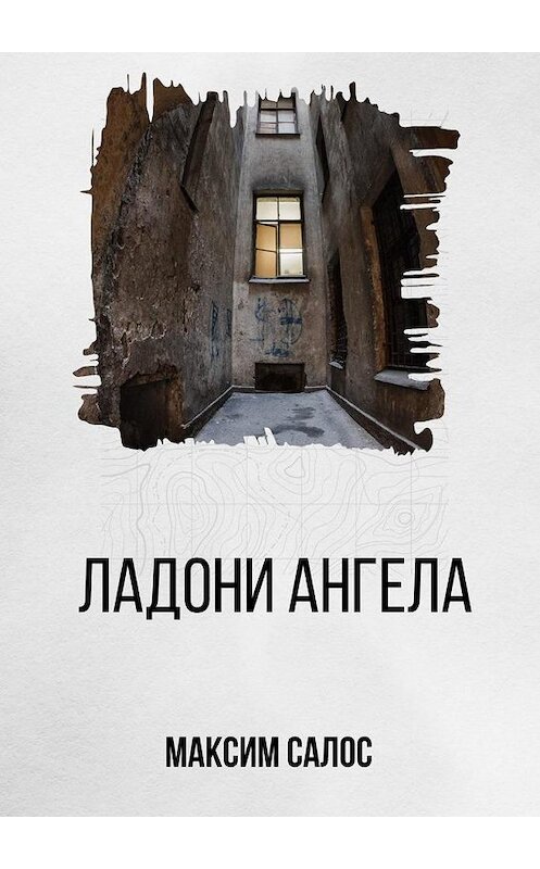 Обложка книги «Ладони ангела» автора Максима Салоса. ISBN 9785449609526.