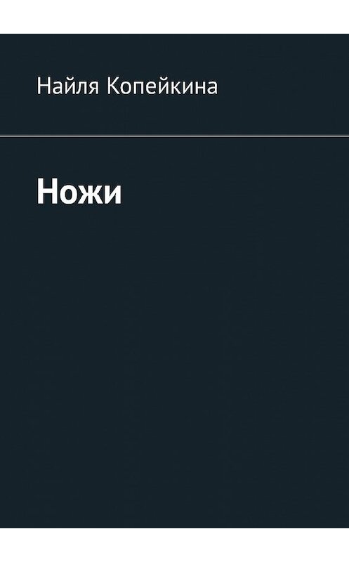 Обложка книги «Ножи» автора Найли Копейкины. ISBN 9785449332349.